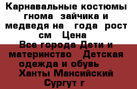Карнавальные костюмы гнома, зайчика и медведя на 4 года  рост 104-110 см › Цена ­ 1 200 - Все города Дети и материнство » Детская одежда и обувь   . Ханты-Мансийский,Сургут г.